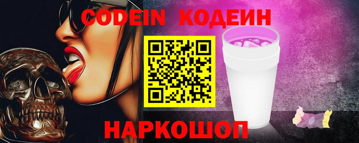 Кодеиновый сироп Lean Purple Drank Елец